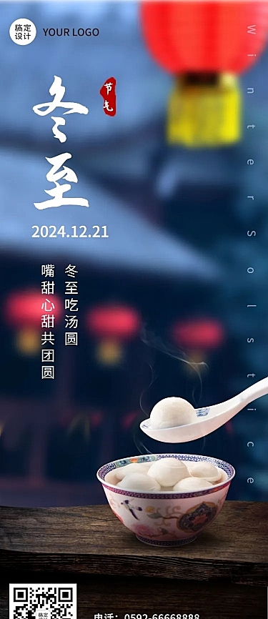 冬至节气祝福实景长图海报