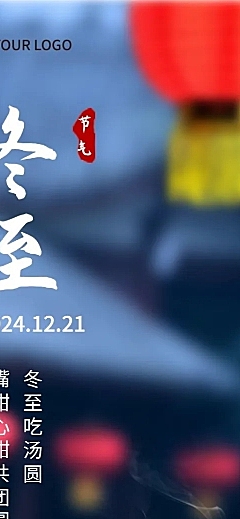 冬至节气祝福实景长图海报