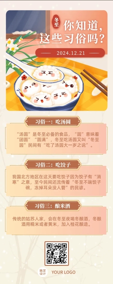 冬至节气祝福习俗科普长图海报