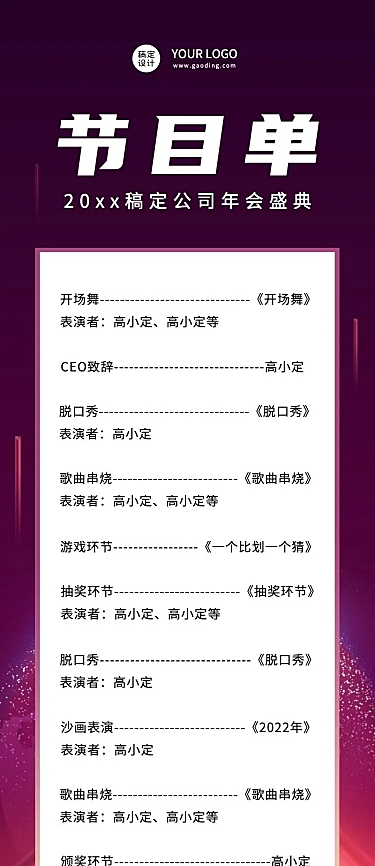 科技互联网高端大气地产年会节目单长图海报