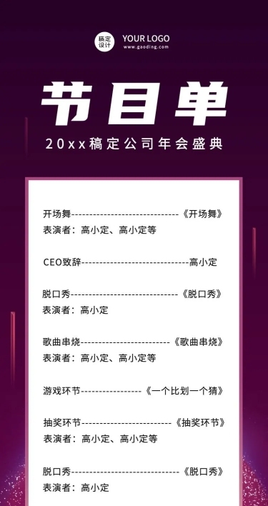 科技互联网高端大气地产年会节目单长图海报