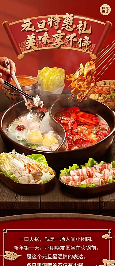 元旦火锅美食促销活动实景长图