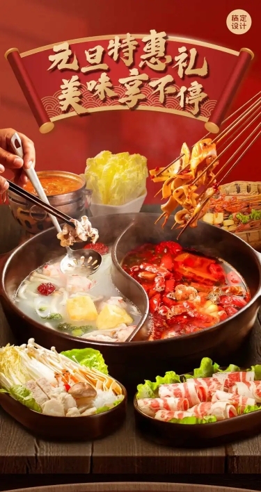 元旦火锅美食促销活动实景长图