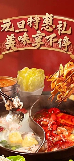 元旦火锅美食促销活动实景长图