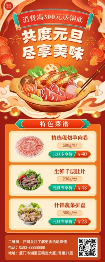 元旦火锅美食促销活动喜庆长图海报预览效果