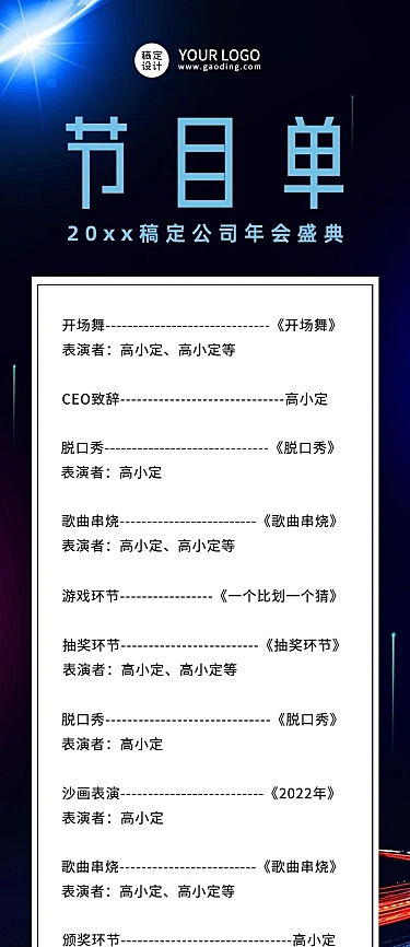年会kv延展节目单长图海报