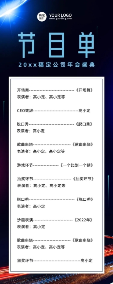 年会kv延展节目单长图海报预览效果