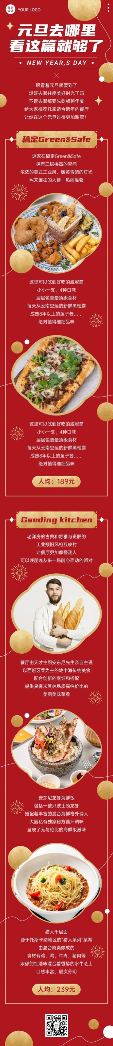 元餐饮美食攻略指南喜庆文章长图预览效果