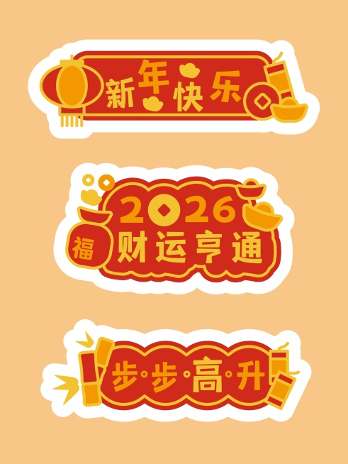 可爱新春企业年会拍照kt板手卡手举牌预览效果