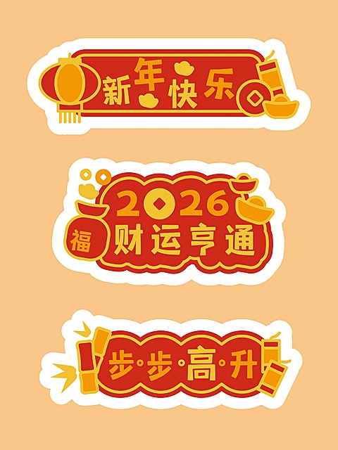 可爱新春企业年会拍照kt板手卡手举牌