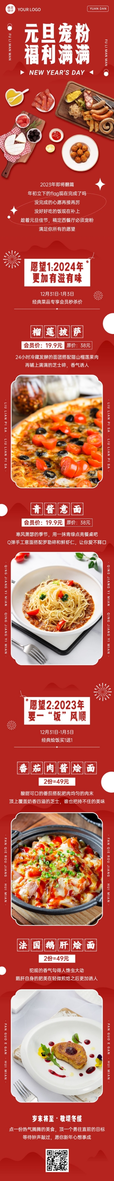 元旦餐饮美食活动营销喜庆文章长图预览效果