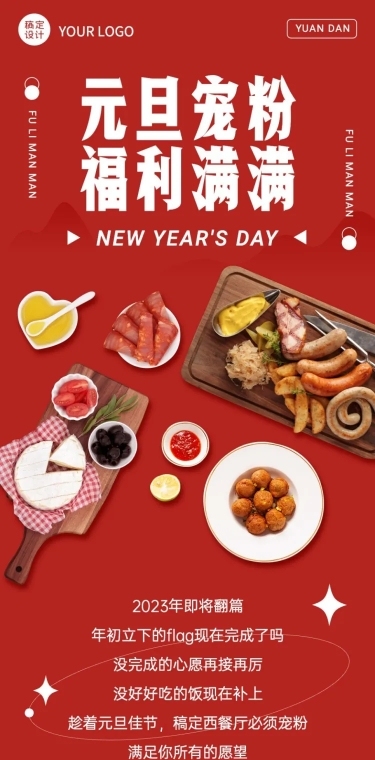 元旦餐饮美食活动营销喜庆文章长图