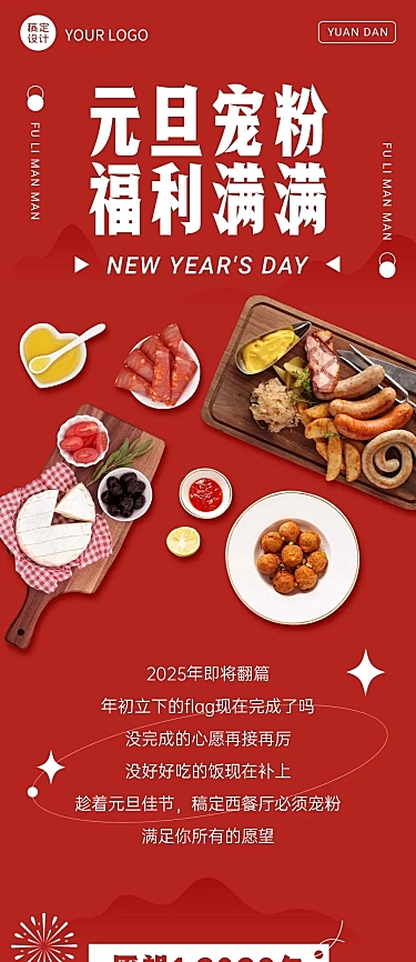 元旦餐饮美食活动营销喜庆文章长图