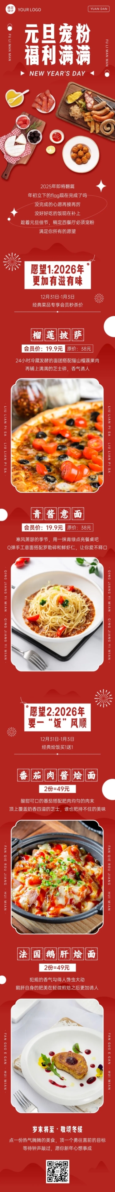 元旦餐饮美食活动营销喜庆文章长图预览效果