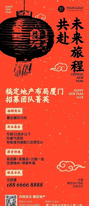 春节地产服务求职招聘喜庆长图海报