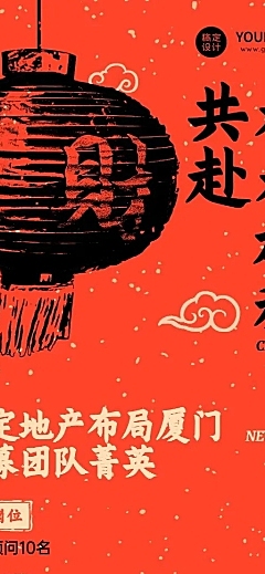 春节地产服务求职招聘喜庆长图海报