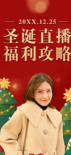 圣诞节直播预告福利活动文章长图