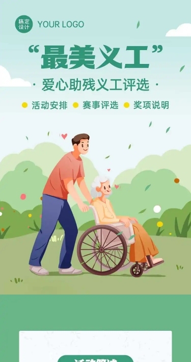 H5长页爱心助残最美义工投票评选大赛