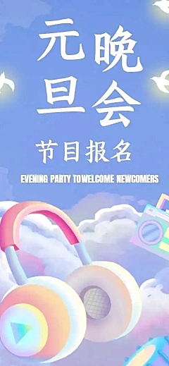 H5长页元旦晚会节目报名填报表单