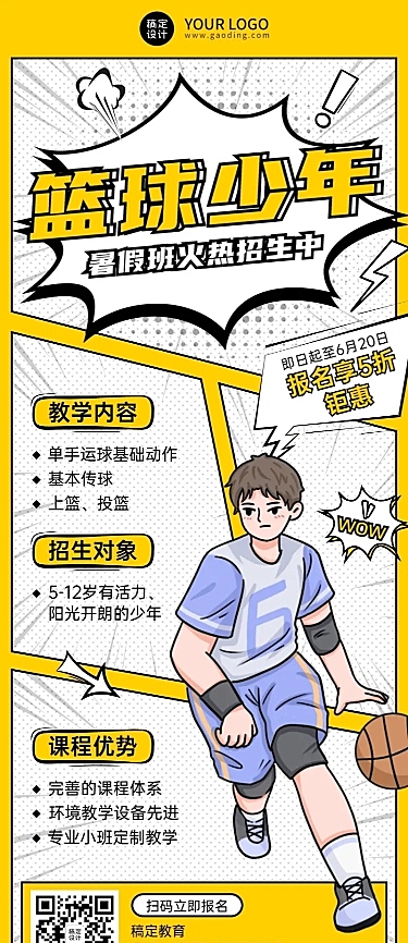 篮球体育培训兴趣班课程宣传手绘长图海报