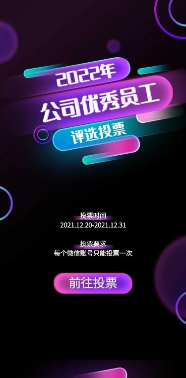 H5长页表单简约炫酷封面页表单公司上半年优秀员工投票评选