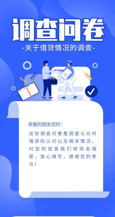 H5长页借贷贷款情况调研问卷表单