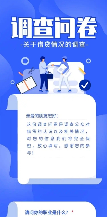 H5长页借贷贷款情况调研问卷表单