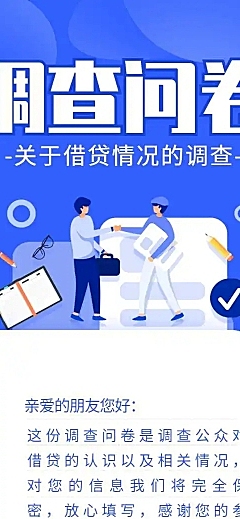 H5长页借贷贷款情况调研问卷表单