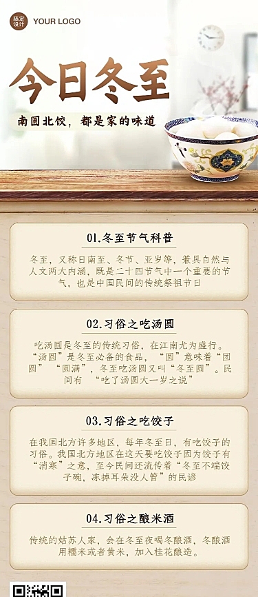 冬至节气习俗科普合成长图海报