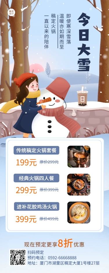 餐饮美食冬季大雪节日祝福活动营销手机海报