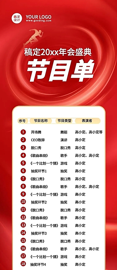 红色传统大气年会线上节目单