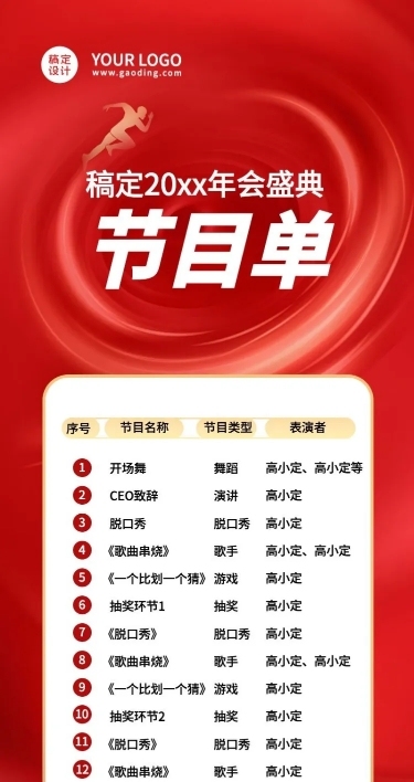 红色传统大气年会线上节目单