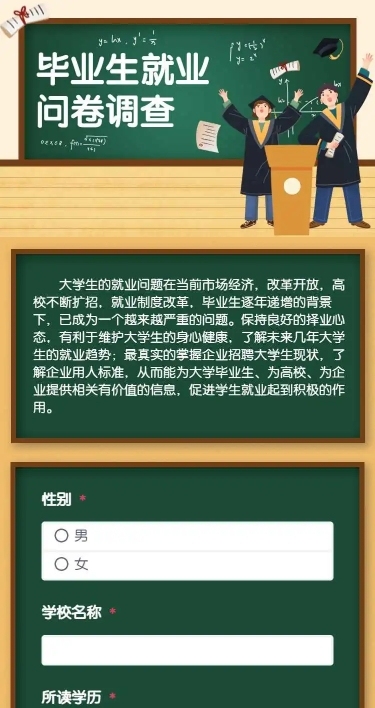 H5长页毕业生就业情况问卷调查
