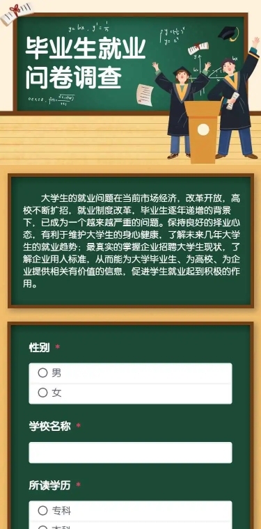 H5长页毕业生就业情况问卷调查