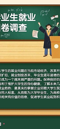 H5长页毕业生就业情况问卷调查