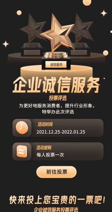 H5长页表单企业诚信服务奢华商务投票评选