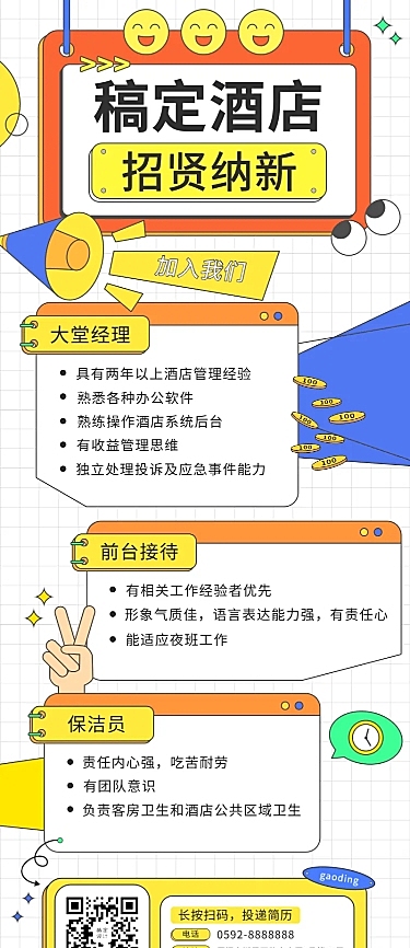 酒店民宿招聘公告创意长图海报