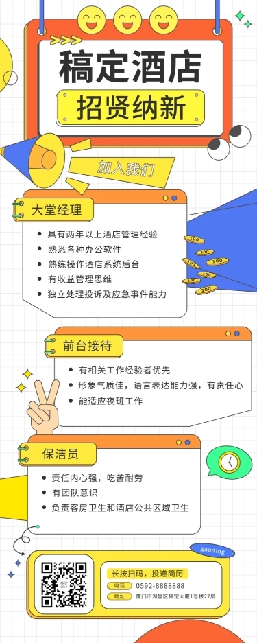酒店民宿招聘公告创意长图海报