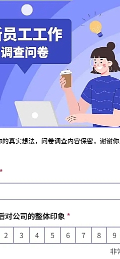 H5长页新员工工作情况调查问卷
