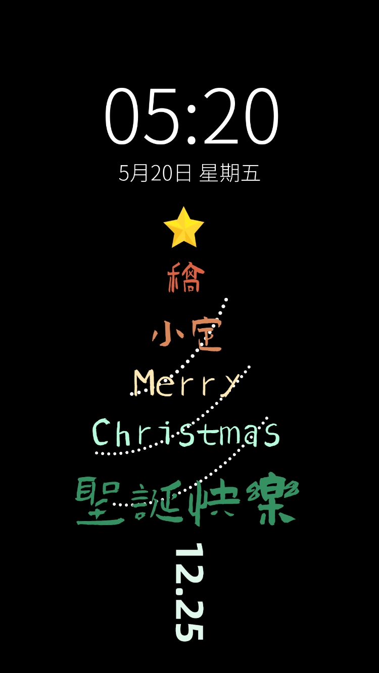 圣诞节文字圣诞树祝福明星应援手机壁纸预览效果