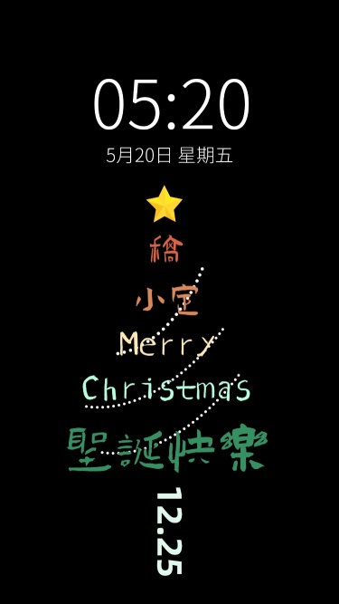 圣诞节文字圣诞树祝福明星应援手机壁纸