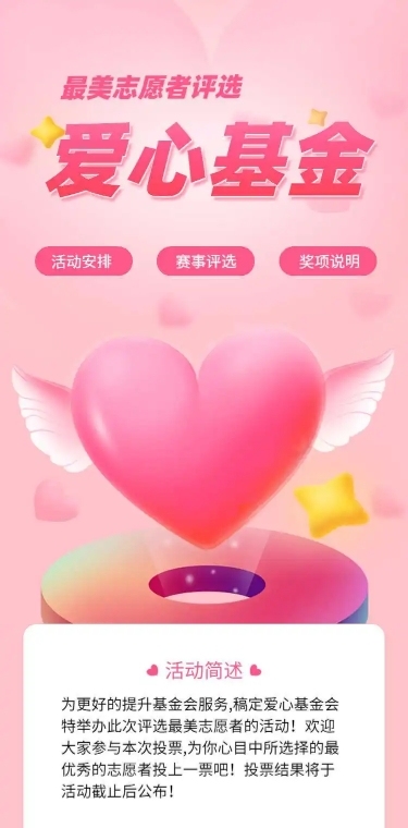 H5长页爱心基金最美志愿者投票评选大赛