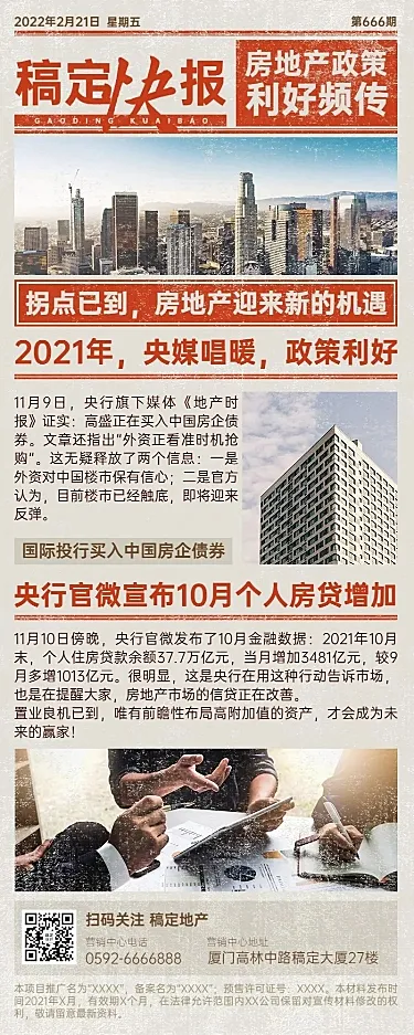 地产服务政策资讯实景长图海报