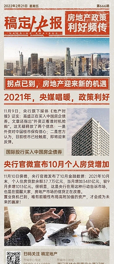 地产服务政策资讯实景长图海报