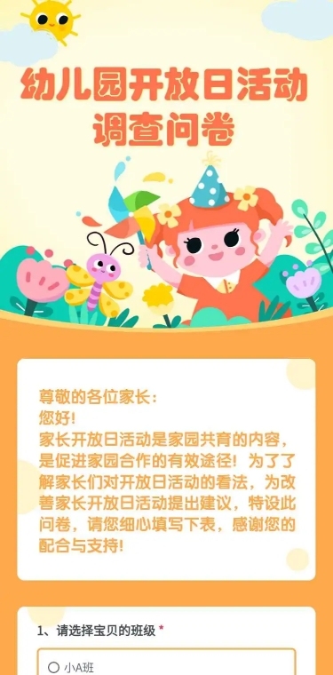 H5长页幼儿园开放日活动调查问卷表单