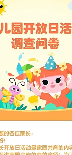 H5长页幼儿园开放日活动调查问卷表单