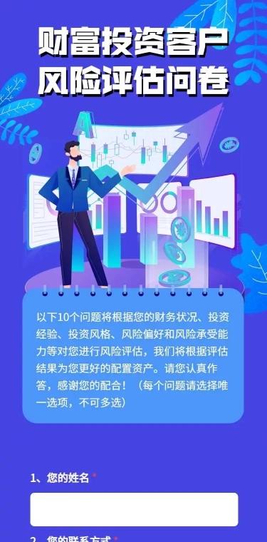 H5长页财富理财投资客户风险评估调查问卷表达填写收集