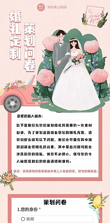 H5长页婚礼婚庆策划问卷调查表单填写