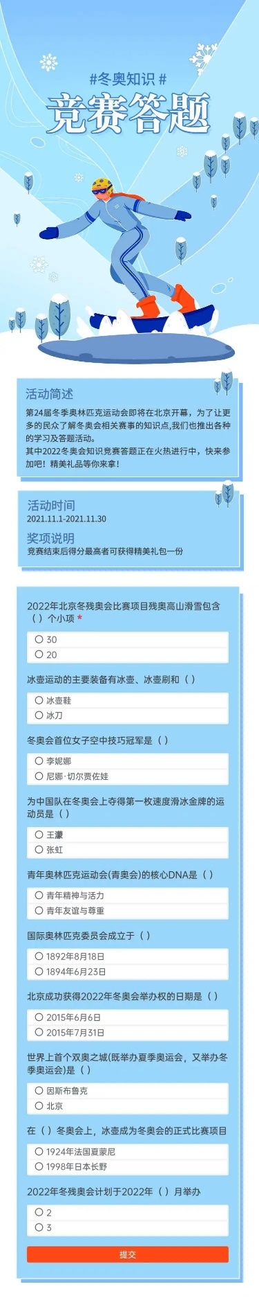 H5长页互动表单问卷测试答题冬奥知识竞赛问卷答题测试