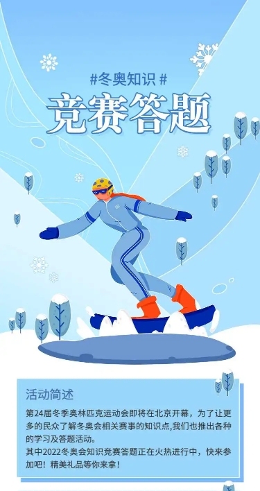 H5长页互动表单问卷测试答题冬奥知识竞赛问卷答题测试